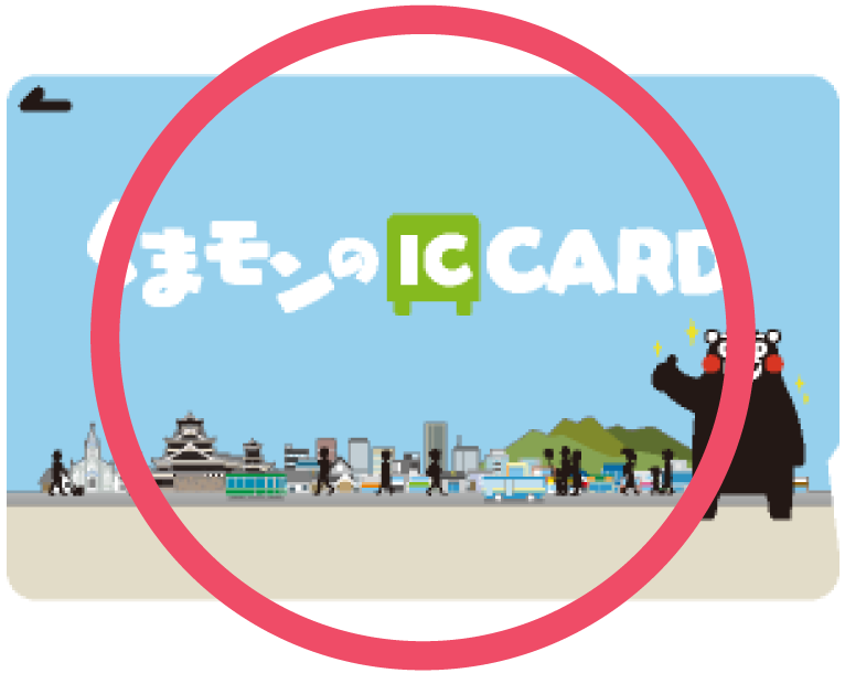 くまモンのICカードは引き続きご利用いただけます。