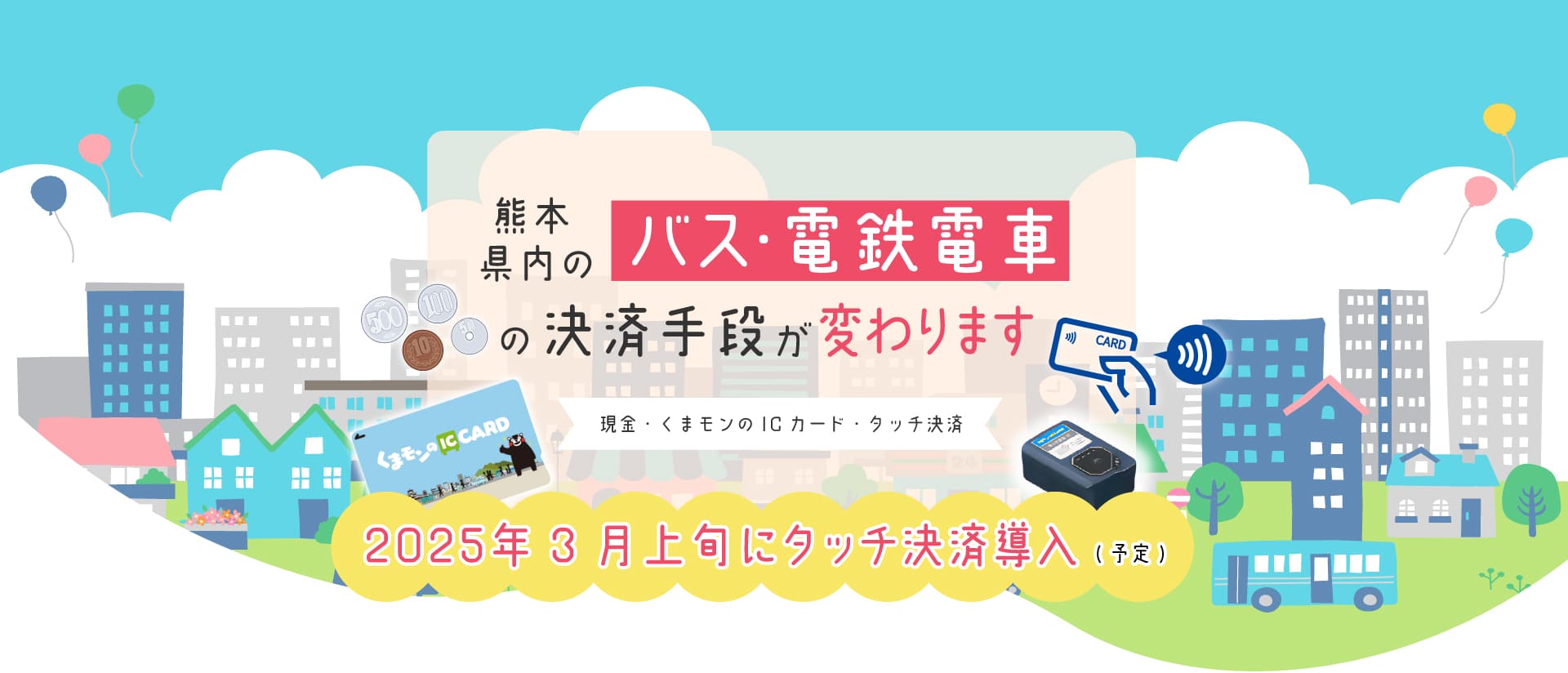 熊本県内のバス・電鉄電車の決済手段が変わります