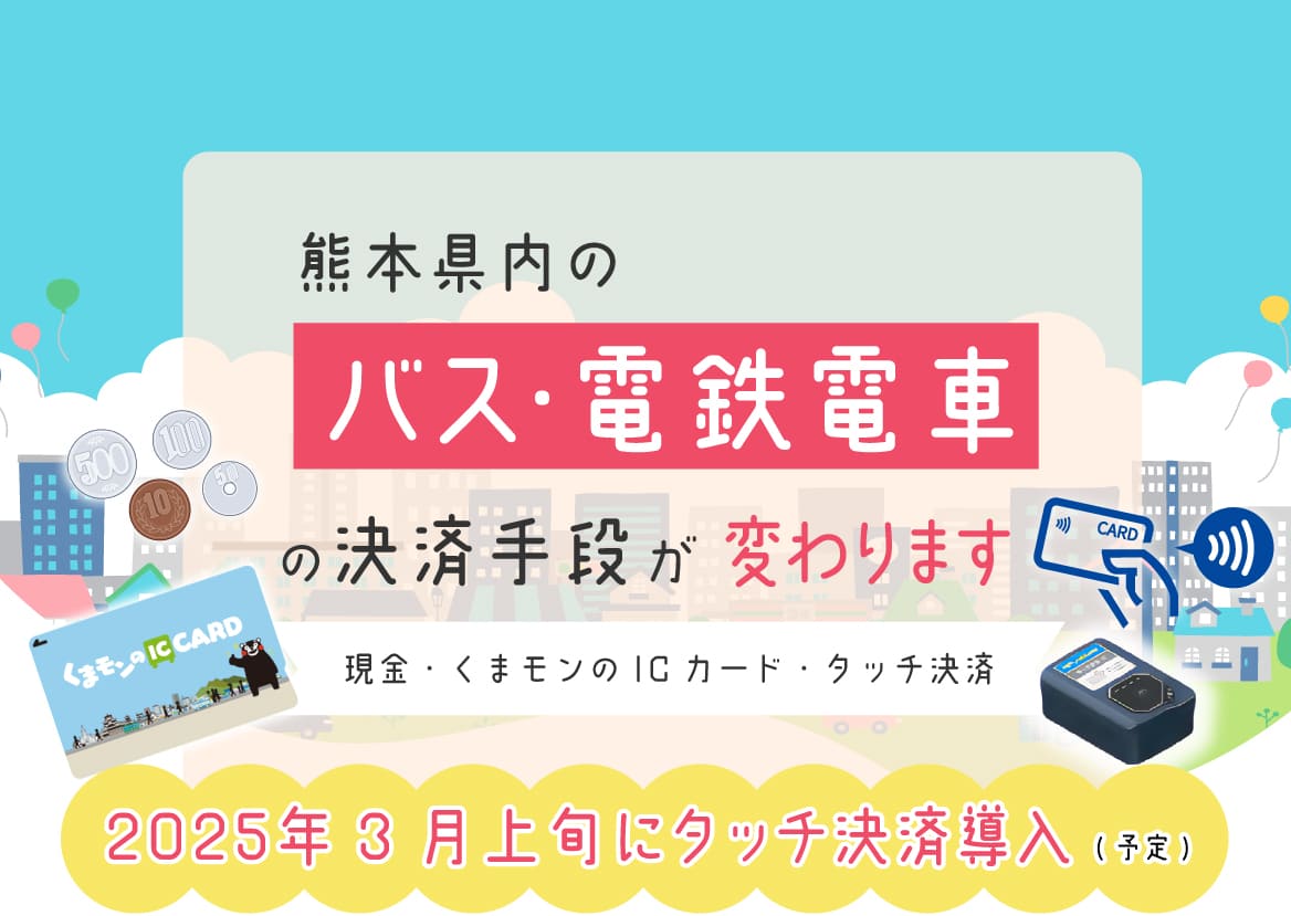 熊本県内のバス・電鉄電車の決済手段が変わります